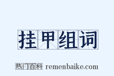 挂甲组词是什么意思的图片